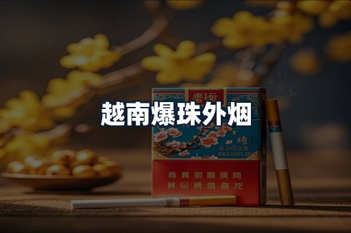 越南爆珠外烟