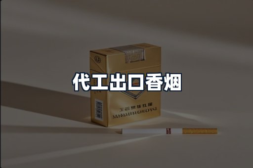 代工出口香烟